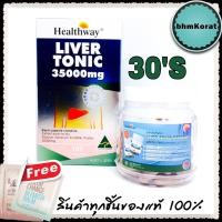 ราคา HealthWay Liver Tonic 35000 mg เฮลท์เวย์ ลิเวอร์โทนิค วิตามินบำรุงตับ แบ่งขาย 30 เม็ด (132607104)