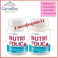 ราคา Nutri Folic นูทริ โฟลิค บำรุงเลือด แพคคู่ 2 กระปุก บำรุงสุขภาพ เลือดจาง บำรุงครรภ์ ช่วยเรื่องโลหิตจาง ลดการอ่อนเพลีย ลดความเสี่ยงของการเกิดโรคหัวใจ ดูแลสุขภาพผู้ป่วยธาลัสซีเมีย กรดโฟลิค บำรุงเลือด ป้อ