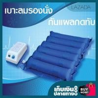 ราคา เบาะลมรองนั่งสำหรับ รถเข็น Wheelchair Air Pad แบบลอน ขนาด 50 x 43 ซม 6 ลอน รับน้ำหนักได้ 100 กิโลกรัม (443704847)