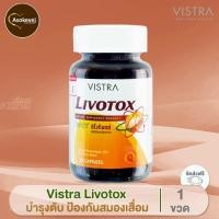 ราคา Vistra Livotox 30 Capsules 1ขวด วิสทร้า ลิโวท็อกซ์ โรคตับ ไขมันเกาะตับ ตับอักเสบ หมดอายุ27 10 20 (130129928)