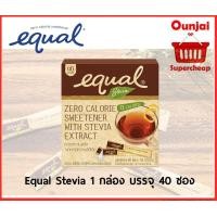 ราคา Equal Stevia อิควล สตีเวีย หญ้าหวานธรรมชาติ ใช้แทนน้ำตาล 1 กล่อง บรรจุ 40 ซอง y2677 (1175492620)