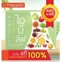 ราคา สินค้าแท้ 100 I Believe ไอบีลีฟ ลดน้ำหนัก ด้วยเอนไซม์จากผลไม้ ช่วยย่อย ลดความอ้วนได้ ช่วย Block Burn (863846041)