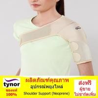 ราคา อุปกรณ์พยุงไหล่ Shoulder Support Neoprene (733330824)
