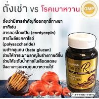 ราคา CORDY R PLUS ถั่งเช่าผสมเห็ดหลินจือแท้เกรดพรีเมียม บรรจุ 30 แคปซูล จำนวน 4 กระปุก 2สุดยอดสมุนไพร ลดเบาหวาน ลดอาการปวดประจำเดือน ปรับเลือดลม ต้านมะเร็ง กันโรคความจำเสื่อม แก้นกเขาไม่ขัน เพิ่มโอกาสการมี