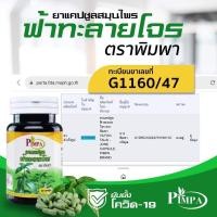 ราคา ยาสมุนไพร แคปซูล ฟ้าทะลายโจร ตราพิมพา 1 กป มี 30 แคปซูล (1659926963)