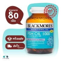 ราคา Blackmores Fish Oil 1000 แบลคมอร์ส ฟิช ออยล์ 1000 ขนาด 80 เม็ด ขวดกลาง น้ำมันปลาบำรุงสมอง บำรุงหัวใจ (403068163)
