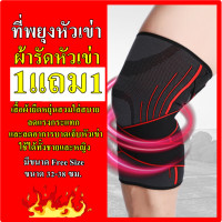 ราคา ที่รัดหัวเข่า 1คู่ รอบเข่า 32 38 ซม อุปกรณ์พยุงเข่า ปลอกผ้าพยุงเข่า ผ้ารัดเข่า ที่พยุงหัวเข่า ผ้ารัดหัวเข่า ผ้าพันหัวเข่า ผ้ารัดเข่า ผ้าพันเข่า ที่พันเข่า (1513452911)