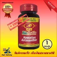 ราคา BioAstin 4 Mg ไบโอแอสติน สาหร่ายแดง ช่วยต้านอนุมูลอิสระ 1 กระปุก (719794613)