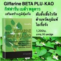 ราคา กิฟฟารีน เบต้า พลูคาว Giffarine Beta Plu Kao พลูคาวสกัด ผสม เบต้า กลูแคน สร้างภูมิคุ้มกัน ยับยั้งเชื้อไวรัส ต้านหวัด ภูมิแพ้ (1709062134)
