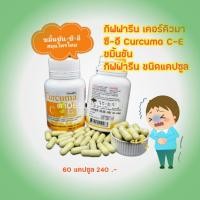 ราคา กิฟฟารีน เคอร์คิวมา ซี อี Curcuma C E ขมิ้นชัน กิฟฟารีน (1203620766)