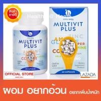 ราคา Multivitplus มัลติวิตพลัส ไม่ใช่ ยาเพิ่มน้ำหนัก แต่เป็น อาหารเสริมวิตามิน 1 กระปุก 45 แคปซูล (382887349)