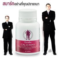 ราคา Cal D Mag คาล ดี แม็ก แคลเซี่ยมเข้มข้น เพิ่มส่วนสูง บำรุง มวลกระดูก เสริมสร้างกระดูกให้แข็งแรง ช่วยเร่งการเติบโตในด้านความสูงของเด็กในวัยเติบโต 60 แค็บซูล 1 กระปุก (100195550)