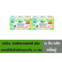 ราคา ลอรีเอะ ซอฟท์แอนด์เซฟ สลิม ผ้าอนามัยแบบมีปีกสำหรับกลางวัน 22ซม 16 ชิ้น แพ็ค แพ็คคู่ (874342460)