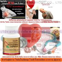 ราคา Giffarine phytosterol capsule ผลิตภัณฑ์เสริมอาหาร ไฟโตสเตอรอล ลดคอเลสเตอรอลชนิดเลว LDL ป้องกันการเกิดโรคหัวใจ 60 แคปซูล (1544902993)