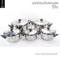 ราคา soi tiger ชุดเซ็ทหม้อ2หูสแตนเลส 18 20 22 24 26 cm 5 ใบ (300390502)