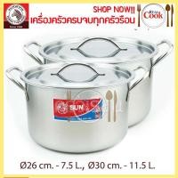 ราคา Sun ชุดหม้อหุงต้ม 26 30 ซม ตราพระอาทิตย์ (481744480)