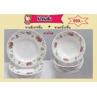 ราคา Srithai Superware ชุด12 ชิ้น ลายโรส จานลึก8นิ้ว6 ชิ้น ชาม6 นิ้ว6 ชิ้น จัดโปรราคาถูก (1342122302)