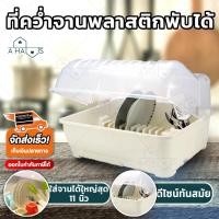 ราคา A HAUS ชั้นวางจานชาม ชั้นวางจาน ที่วางจาน ที่คว่ำจาน Plastic Dish Rack amp Drainer อุปกรณ์จัดเก็บภาชนะ ที่คว่ำจานพลาสติก ที่คว่ำถ้วยชาม ที่คว่ำแก้วน้ำ ที่คว่ำจานใหญ่ กล่องเก็บจาน มีฝาปิด เปิดได้กว้าง