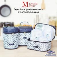 ราคา M Kitchenstuff ชุดกล่องถนอมอาหาร กล่องใส่อาหาร กล่องอาหาร กล่องข้าว และ กระเป๋าเก็บความร้อน superlock กล่องข้าว กระเป๋าสีน้ำเงิน (1080986875)