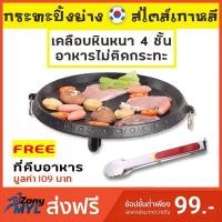 ราคา กระทะปิ้งย่าง สไตล์เกาหลี แบบกลม ขนาด 32x32x5 ซม เคลือบ Non Stick อาหารไม่ติดกระทะ กระทะ ปิ้งย่าง กระทะไร้ควัน อาหารปิ้งย่าง หมูกระทะ บาร์บีคิว กระทะเคลือบ ไม่ติดกระทะ เตาแก๊สปิคนิค ฟรี ที่คีบอาหาร (8