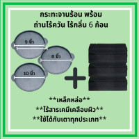 ราคา ส่งฟรี กระทะเหล็กหล่อ จานร้อน กระทะ กระทะก้นแบน กะทะร้อน เลือกขนาดได้ จำนวน 1 ใบ พร้อมถ่านอัดแท่ง ถ่านปิ้งย่าง 6 ก้อน เหล็กหล่อ กระทะปิ้งย่าง กระทะย่างเนย BBQ ย่างเกาหลี หมูกระทะ หมูกะทะ ทำได้หลายเมนู