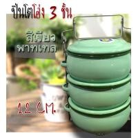 ราคา ปิ่นโตเคลือบสีทรงโอ่ง ขนาด 12 CM 3 ชั้น (1161722388)