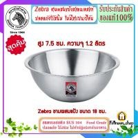 ราคา ZEBRA ม้าลาย หัวม้าลาย ชามผสมแป้ง ขนาด 15 50 ซม ชาม กะละมัง ถ้วย จาน กระป๋อง ชามผสม สแตนเลสแท้ ชามตวง Mixing Bowl ชามสแตนเลส กะละมังสแตนเลส ถ้วยสแตนเลส (1081940163)