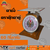 ราคา ตาชั่งกิโล ตราตุ๊กตาคู่ จานแบน เครื่องชั่งกิโลสปริงขนาด 60 กิโลกรัม ตาชั่งกิโลแม่ค้า เครื่องชั่งน้ำหนักชั่งสินค้า อาหาร ผักผลไม้ ของแท้ รับประกันคุณภาพ จัดส่งฟรี มีบริการเก็บเงินปลายทาง (1615490068)