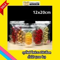 ราคา ถุง Poly ใสล้วน มีซิปล็อก ตั้งได้ ถุงซิปล็อคใส ถุงโพลีใส ถุงซิปใส ตั้งได้ ขนาด 12x20 cm 100 ใบ (360300336)