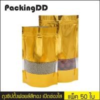 ราคา ถุงซิปตั้งฟอยล์สีทอง เปิดช่องสี่เหลี่ยมใส แพ็คละ 50 ใบ P212 PackingDD (460148102)