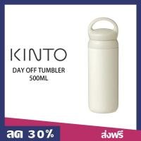 ราคา กระบอกน้ำ Kinto day off tumbler จากญี่ปุ่น 500 มล เก็บร้อน เย็น 6 ชม Kinto tumbler Kinto แก้ว Kinto dayoff Kinto coffee Kinto 500 ml Kinto bottle กระบอกน้ำร้อน กระบอกน้ำเย็น กระบอกน้ำพกพา กระบอกน้ำดื่