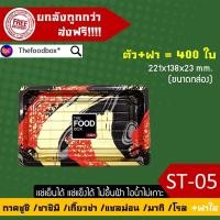 ราคา ลัง400ชุด ST 05 กล่องซูชิ ฝา กล่องใส่ซูชิ ถาดซูชิ กล่องซาซิมิ ถาดซาซิมิ ถาดเกี๊ยวซ่า ถาดแซลม่อน ถาดใส่โรล กล่องอาหารญี่ปุ่น กล่องซูชิ ถาดชาบู กล่องอาหารญี่ปุ่น ถาดเนื้อ salmon อาหารญี่ปุ่น กล่อง ถาดO