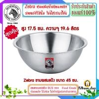 ราคา ZEBRA ม้าลาย หัวม้าลาย ชามผสมแป้ง ขนาด 15 50 ซม ชาม กะละมัง ถ้วย จาน กระป๋อง ชามผสม สแตนเลสแท้ ชามตวง Mixing Bowl ชามสแตนเลส กะละมังสแตนเลส ถ้วยสแตนเลส (1081882840)