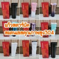 ราคา แก้วสตาร์บัค แก้วเก็บความเย็น ร้อน แก้วสแตนเลส304 (1045260898)