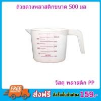 ราคา ถ้วยตวง ถ้วยพลาสติก 500ml 2 Cup MEASURING CUP แก้วตวง แก้วพลาสติก ถ้วยตวงของเหลว ถ้วยตวงพลาสติก ถ้วยตวงน้ำ ถ้วยตวงแบบมีด้ามจับแบบมีขีดสเกล T0450 (780940930)