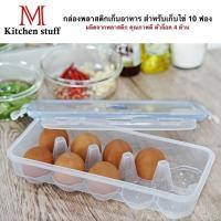 ราคา M KITCHENSTUFF กล่องใส่ไข่ไก่ 10 ฟอง superlock No 6110 อุปกรณ์ครัว เครื่องใช้ในครัว (1440852562)