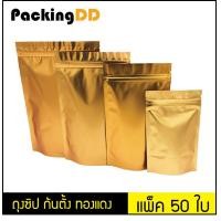ราคา ถุงซิปตั้ง ฟอยล์สีทองแดง แพ็คละ 50 ใบ มีหลายขนาด P392 PackingDD (472302062)