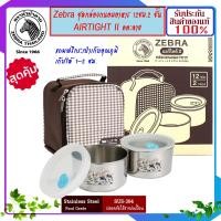 ราคา ZEBRA ม้าลาย หัวม้าลาย ชุดกล่องถนอมอาหาร ขนาด 12 ซม 2 ชั้น Air tight ll พร้อมกระเป๋า กล่องถนอมอาหารหัวม้าลาย กล่องถนอมอาหาร12x2 แอร์ไทด์ทู กล่องถนอมอาหาร กล่องอาหาร กล่องข้าว กล่องข้าวสแตนเลส (1118048