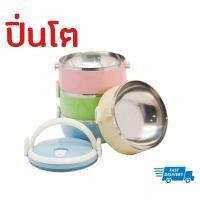 ราคา ปิ่นโต ปิ่นโตสแตนเลส 4 ชั้น ปิ่นโตใส่อาหาร ขายคละสี (1028868493)