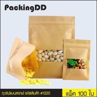 ราคา ถุงซิปแบนคราฟ หน้าต่างสี่เหลี่ยมใส แพ็คละ 100 ใบ มีหลายขนาด PackingDD P1320 (480032505)
