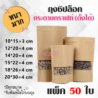 ราคา ถุงซิปล็อคกระดาษคราฟท์ หน้าต่างใส ก้นตั้งได้ แพ็ค 50 ใบ มีรูแขวน ถุงzip Brown Kraft Ziplock Bag Stand Up (1384444510)