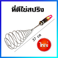 ราคา ที่ตีไข่ ที่ตีแป้ง ที่ตีไข่แบบสปริง ด้ามชมพู ขนาดใหญ่ Wire Whip Cream Egg Beater 1 Pcs Big Size (755292385)