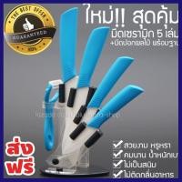 ราคา ส่งฟรี ชุดมีดเซรามิค ด้ามสีฟ้า 5 ชิ้น มีดปอกเปลือก พร้อมที่เสียบมีด Ceramic knife Set ของแท้ จัดส่งไว (1422870780)