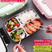 ราคา ลดราคา ล้างสต็อกกล่องข้าว กล่องข้าว Bento กล่องข้าวกลางวัน กล่องใส่อาหาร ฝาล็อค 4 ด้าน กล่องข้าวสแตนเลส 4 ช่อง มีช้อนส้อม และช่องสำหรับเก็บช้อนส้อม ช่องสแตนเลสสามารถถอดออกได้ Foodbox Lunch Box กล่องอา
