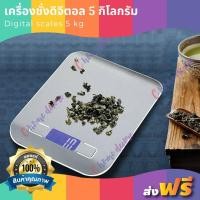 ราคา ส่งฟรี เครื่องชั่ง 5 กิโล เครื่องชั่งดิจิตอล สูงสุด 5 กิโลกรัม เครื่องชั่งในครัว เครื่องชั่งอาหาร เครื่องชั่งขนม ตาชั่งดิจิตอล แบบพกพา เครื่องชั่ง ตาชั่ง ที่ชั่งอาหาร ตราชั่งดิจิตอล Kitchen Scale Dig