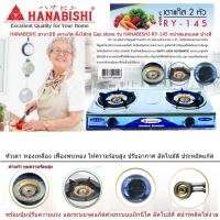 ราคา HANABISHI ฮานาบิชิ เตาแก๊ส ตั้งโต๊ะคู่ Gas stove รุ่น HANABISHI RY 145 หน้าสแตนเลส ข้างสี หัวเตา ทองเหลือง เฟื่องพ่นทอง ให้ความร้อนสูง ปรับอากาศ อัตโนมัติ ประหยัดแก๊ส (966846448)