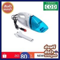 ราคา เครื่องดูดฝุ่นในรถยนต์ High Power Portable Car Vacuum Cleaner White Blue ส่งไว ส่งฟรี ส่งทุกวัน ของอยู่ไทย ได้รับไว เก็บเงินปลายทาง ราคาถูกที่สุด (1081296141)