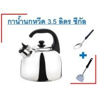 ราคา กาน้ำนกหวีด 3 5 ลิตร ซีกัล แถมฟรี ตะหลิว และ ทัพพี (1361478123)
