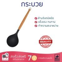 ราคา อุปกรณ์ทำครัว กระบวยไนลอน BAMBOO FACKELMANN ดำด้ามไม้ FACKELMANN 6944804557480 ทนทาน ไม่เป็นสนิม ล้างทำความสะอาดง่าย Ladle อุปกรณ์ปรุงอาหาร เครื่องครัว (536256588)