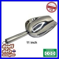 ราคา ส่งฟรี ส่งไว ช้อนตักน้ำแข็งสเตนเลส ขนาด 11 นิ้ว ของแท้ คุณภาพดี ส่งไว ส่งทุกวัน ฟรี ของแถม (1631026139)
